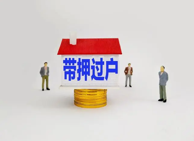 北京地区房产交易“带押过户”步入常态化阶段